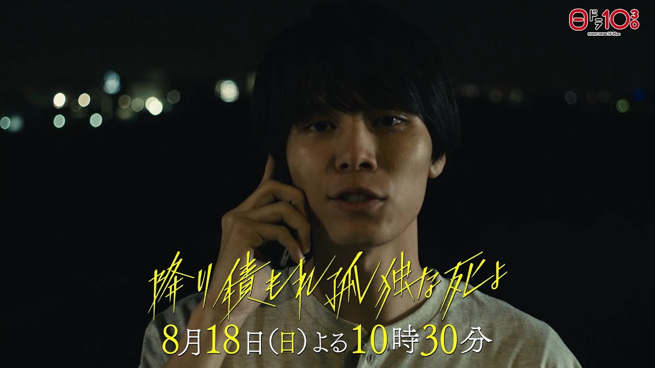 日曜ドラマ「降り積もれ孤独な死よ」第7話PR解禁！【8月18日放送】