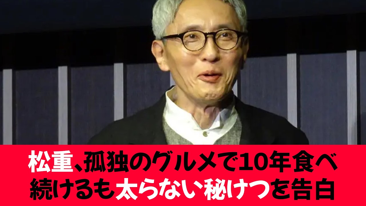 松重豊、「孤独のグルメ」で１０年食べ続けるも太らない驚きの秘けつを告白