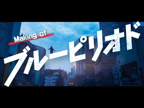 【全キャスト・スタッフが情熱をかけて挑んだ撮影の軌跡ー】Making of 『ブルーピリオド』2024年8月9日（金）公開
