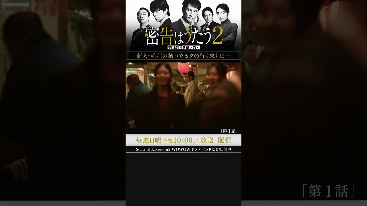 #密告はうたう２ #松岡昌宏 #泉里香 #池田鉄洋 #浜中文一 #マキタスポーツ #戸塚祥太 #仲村トオル #WOWOW #ドラマ #第１話 #コウカク初心者毛利 #伊兼源太郎 #実業之日本社文庫