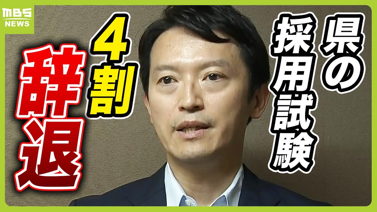 職員採用試験『４割が辞退』に斎藤知事「少子化含めていろいろな状況があって…」　維新幹部から「このままでは耐えられない」の声も（2024年8月5日）
