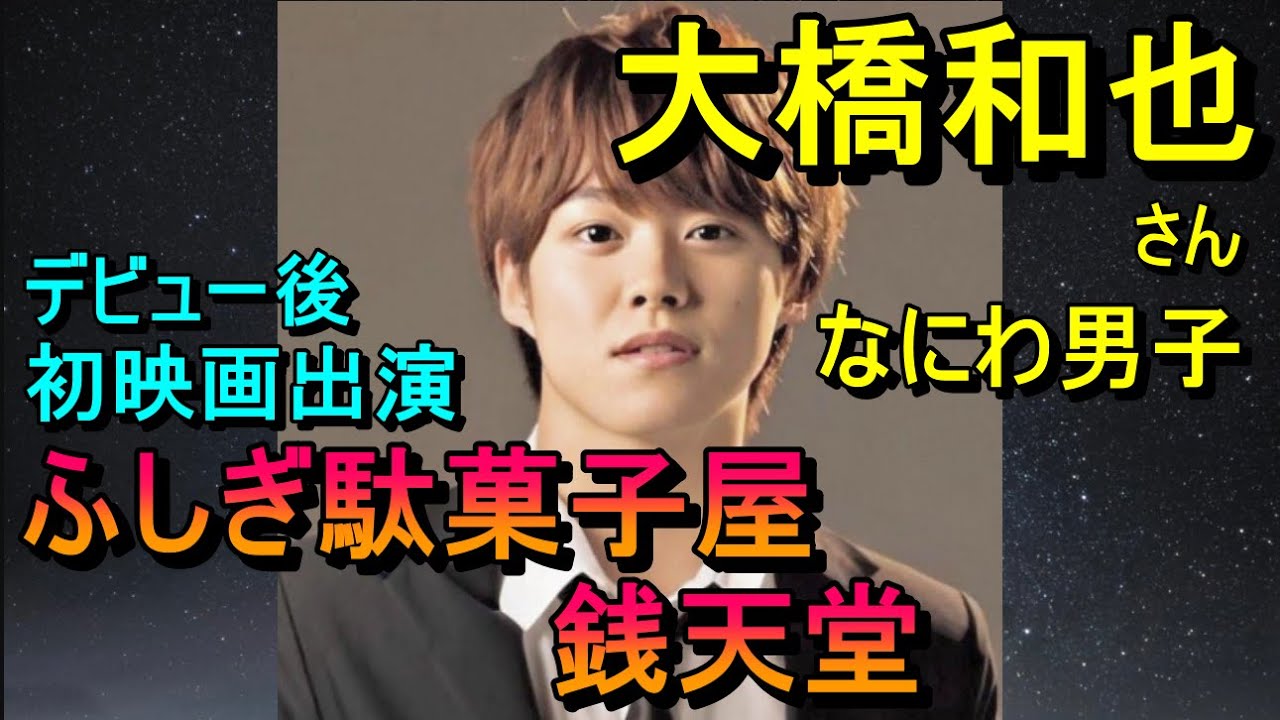 なにわ男子 大橋和也さん【ふしぎ駄菓子屋銭天堂】