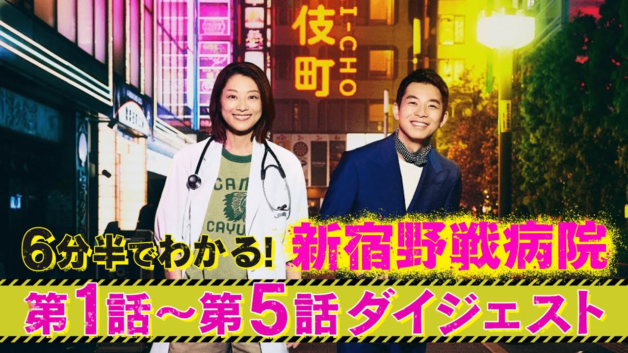『新宿野戦病院』のこれまでが6分半でわかる！第1話～第5話ダイジェスト！