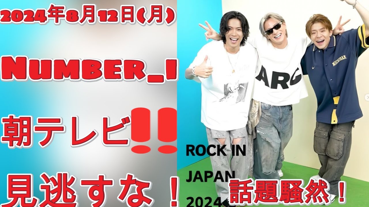 2024年8月12日(月) 朝テレビ特集！【Number_i 出演情報まとめ】平野紫耀・神宮寺勇太・岸優太の最新情報| エンタメジャパン