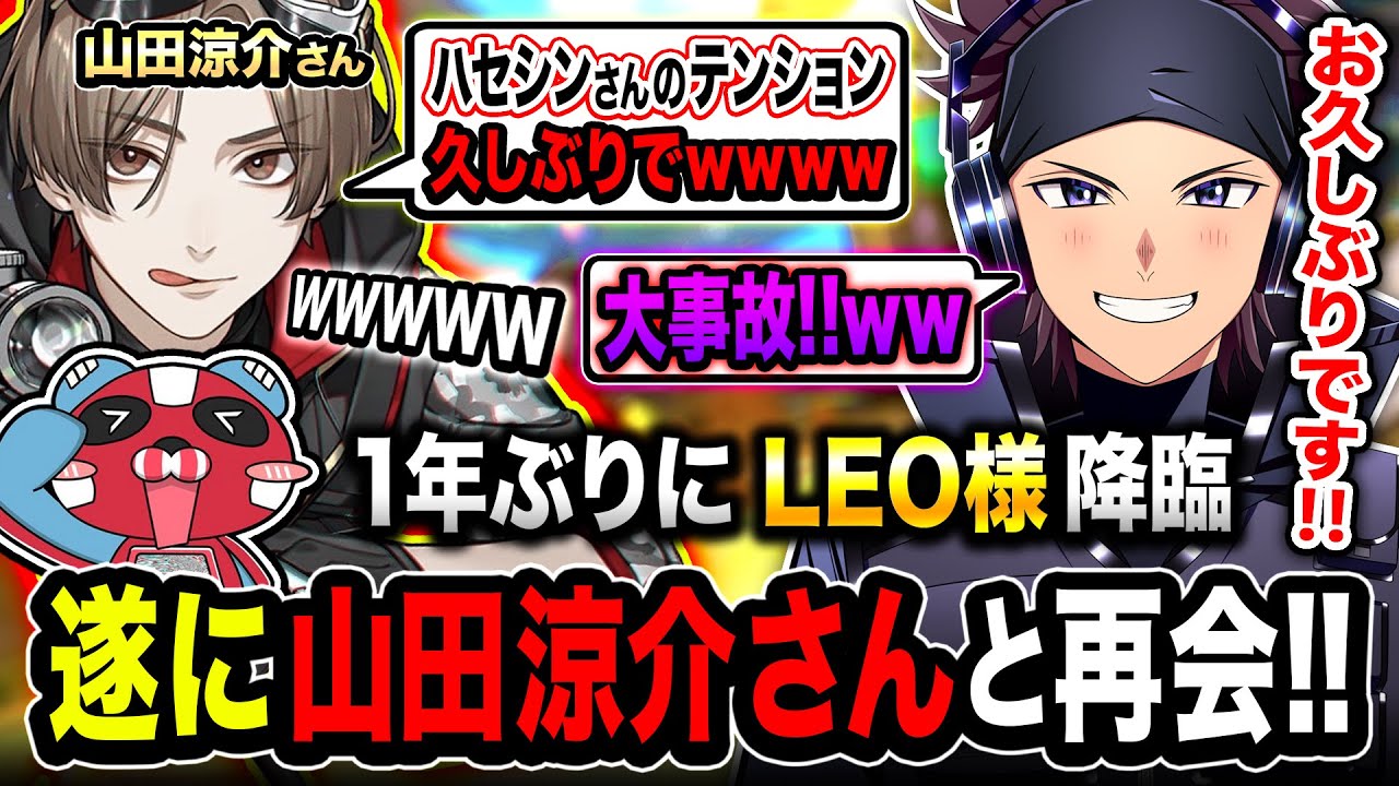 【再会】お久しぶりです！山田涼介さん(LEO様)が1年ぶりに降臨！遊んだら面白すぎたwww【Apex Legends】チーキー / LEO様 / ハセシン