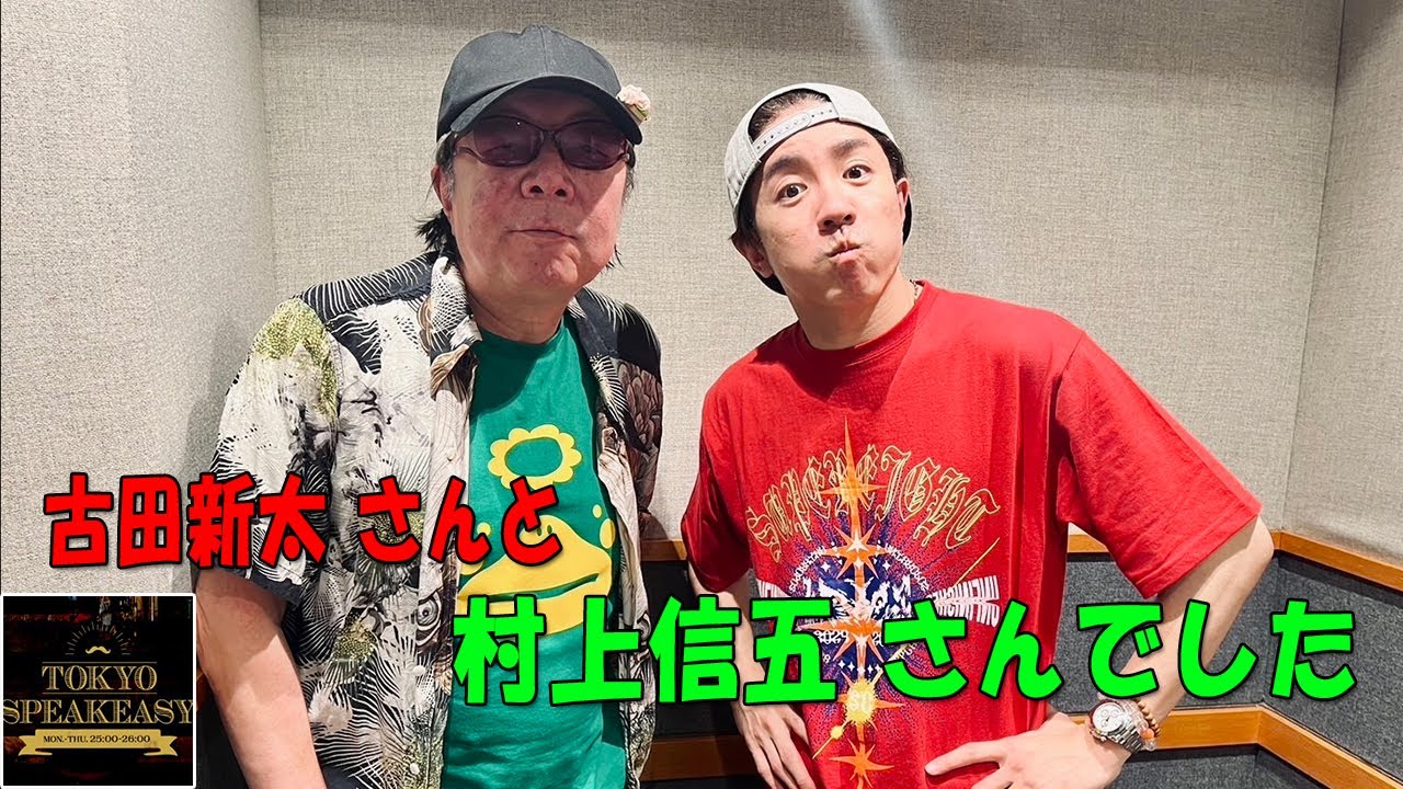 今夜は、古田新太さんと、村上信五さんがご来店！ 『TOKYO SPEAKEASY ラジオ』