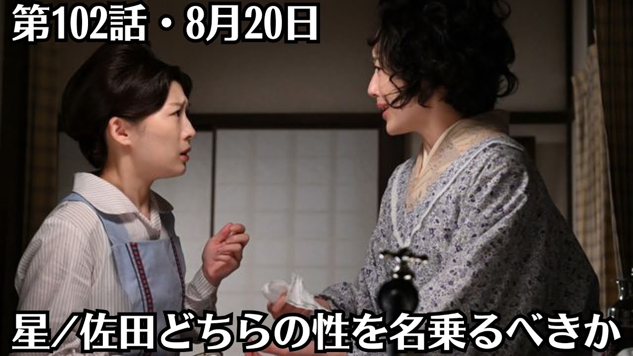 朝ドラ「虎に翼」第21週・第102話・8月20日・星佐田どちらの性を名乗るべきか・結婚したらどちらかの名字が必ず変わることに改めて気付いた寅子は、佐田姓を名乗るべきかで悩む。