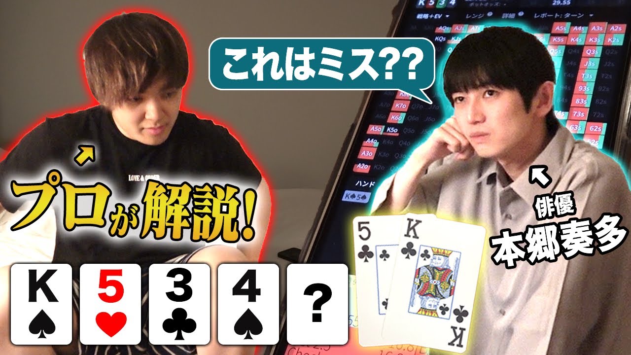 【教えて先生】本郷奏多が本気で悔しがったトーナメント敗退ハンド…どうプレイすべきだったの？プロが徹底解説します！