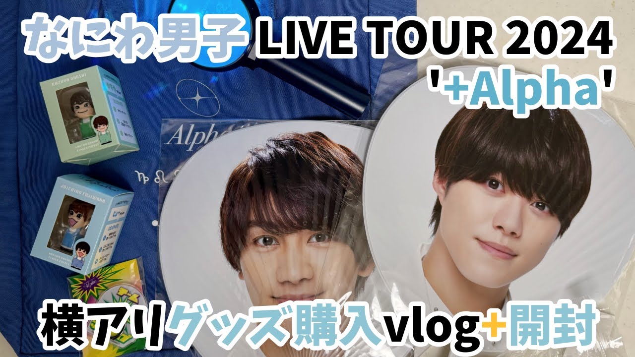 【なにわ男子】LIVE TOUR 2024 '+Alpha'の購入グッズを紹介します。(今年もペンライト色比較有り)
