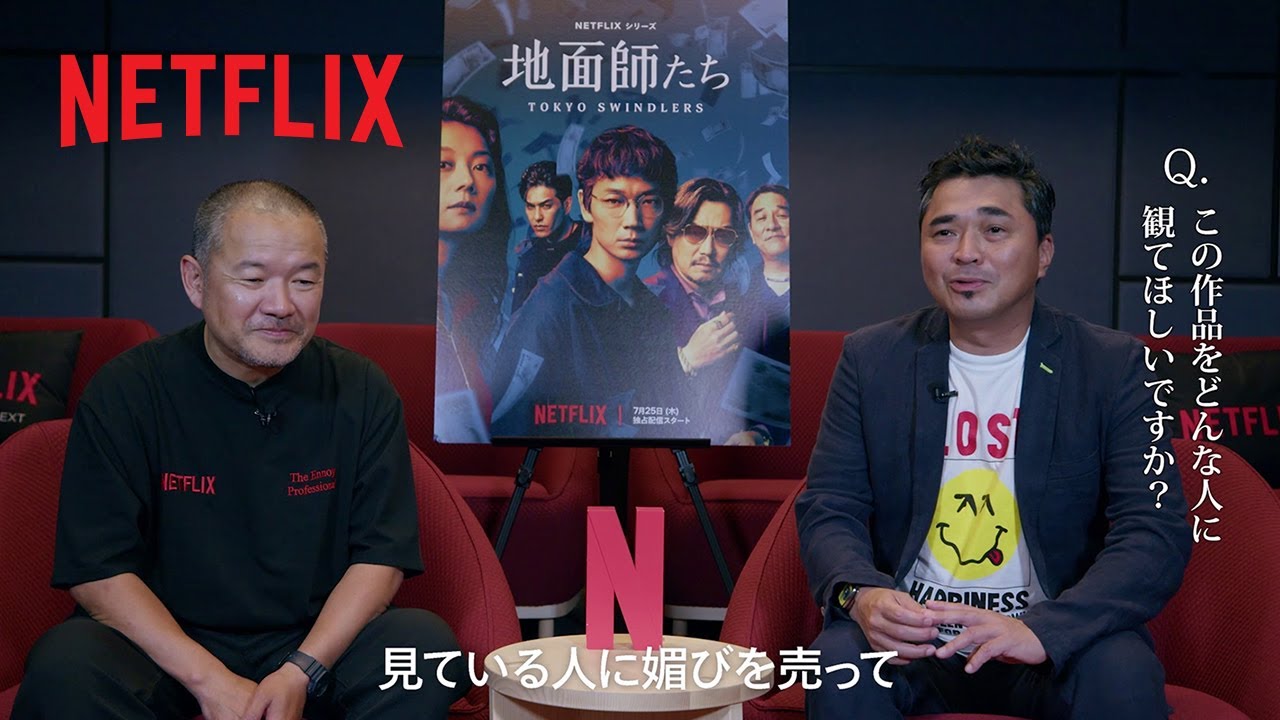 大根仁監督 × 石野卓球（電気グルーヴ）スペシャル対談 | 地面師たち | Netflix Japan