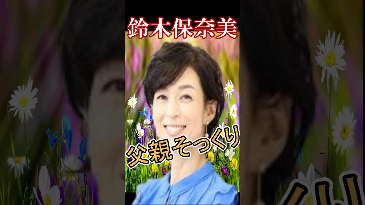 鈴木保奈美と三浦友和が本当の親子みたい。　#Shorts #父親そっくり #美男美女