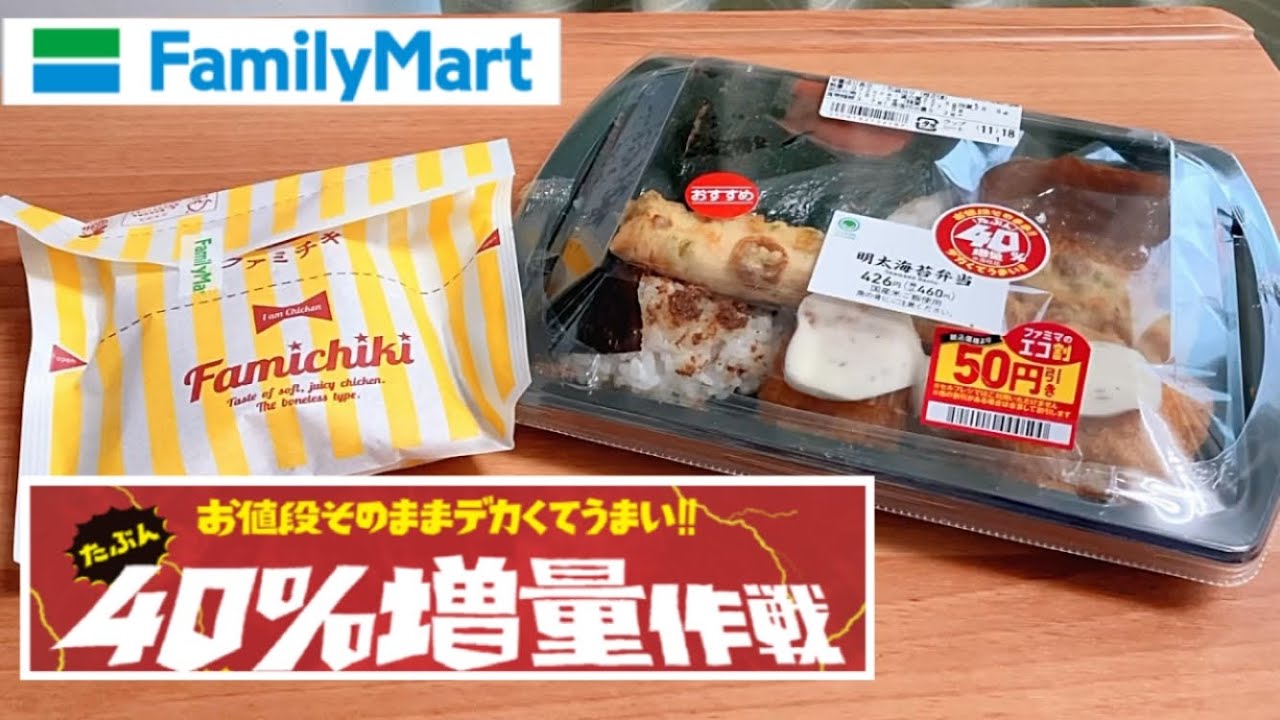 【たぶん40％増量】ファミリーマート「明太海苔弁当」「ファミチキ」お値段そのままで増量中！
