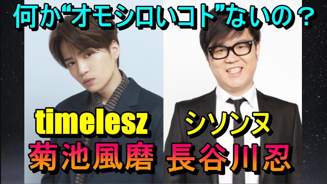 timelesz菊池風磨、シソンヌ長谷川、Travis Japan松田元太、何かオモロいコトないの？公開収録