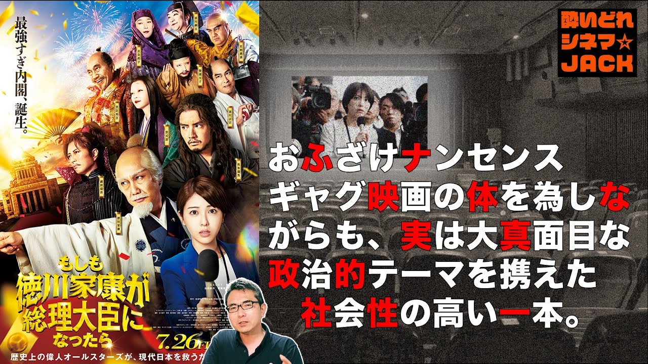 『もしも徳川家康が総理大臣になったら』映画感想レビュー・独自考察／酔いどれシネマJACK No.402
