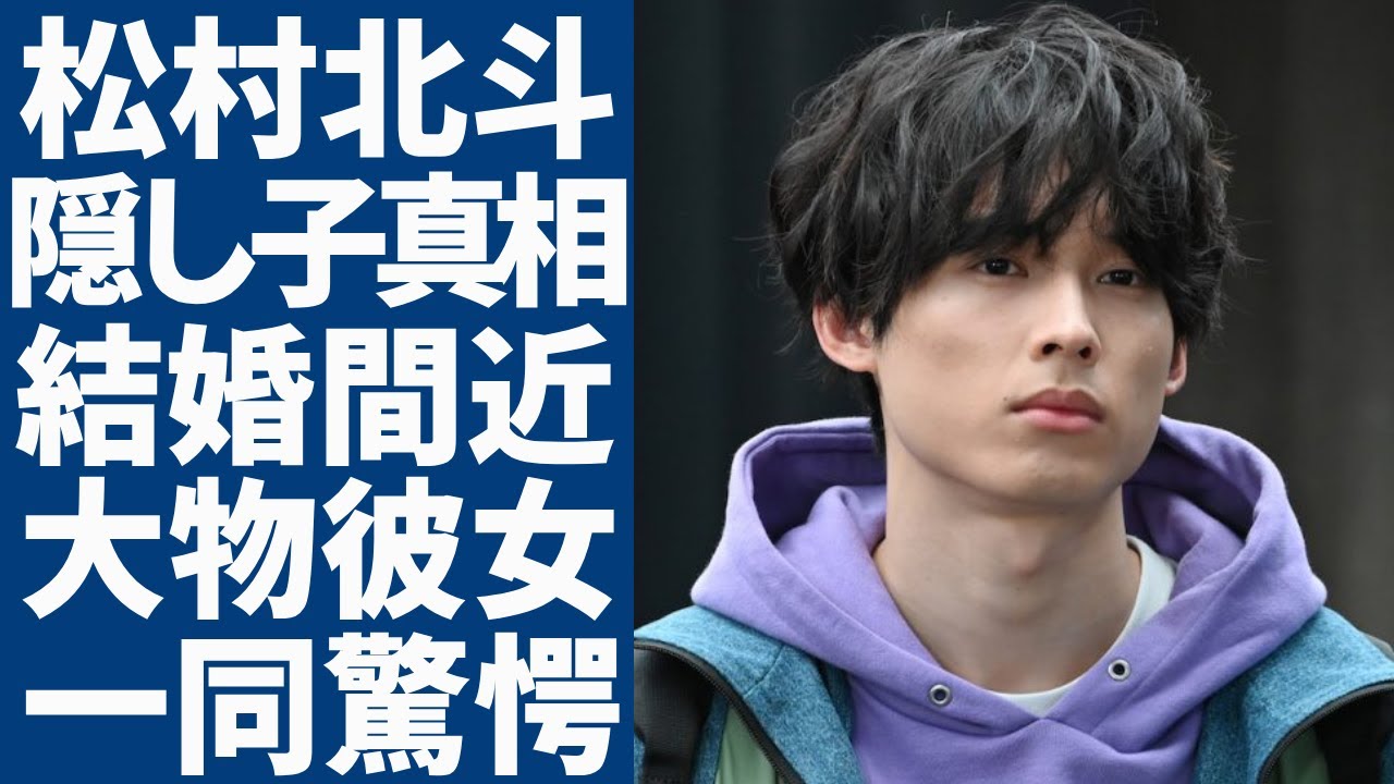 SixTONES松村北斗の隠し子の真相...結婚間近と言われる大物彼女の正体に一同驚愕...人気グループのメンバーとして有名なアイドルの女性軽視発言や現在の年収額に驚きを隠さない...