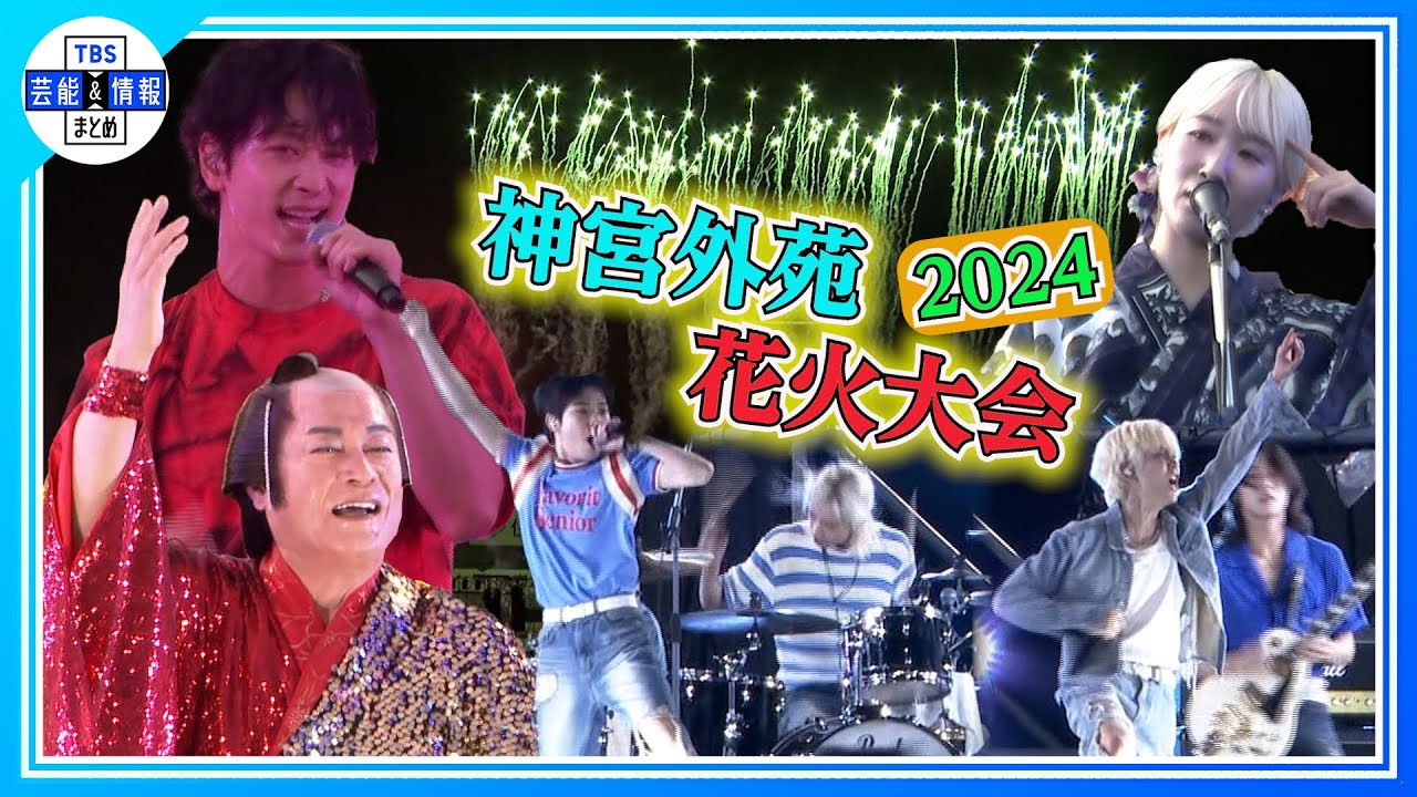 【神宮外苑花火大会】マツケンや島谷ひとみ、Aqua Timezらが熱唱！神宮の夜空を歌で盛り上げる！