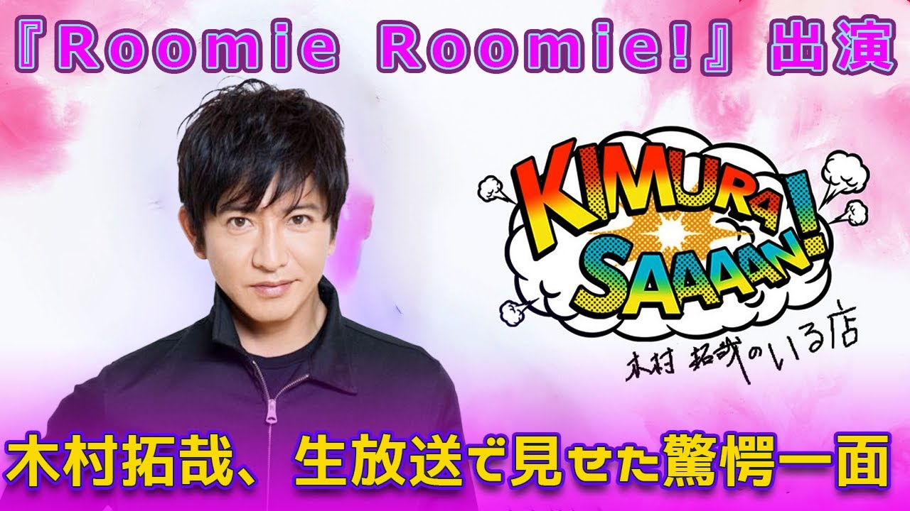 木村拓哉、生放送で見せた驚愕の一面！『Roomie Roomie!』出演#Takuya Kimura,#木村拓哉, #TOKYOFM, #RoomieRoomie, #野呂佳代, #木村拓哉生出演,