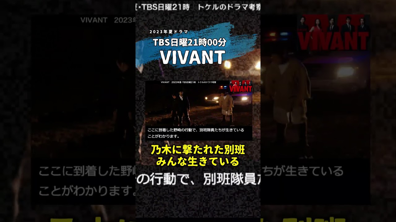【VIVANT】乃木に撃たれた別班の4人は生きていて、乃木・黒須奪還作戦が敢行される！その理由を解説