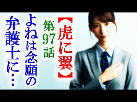 【虎に翼】朝ドラ第97話 弁護士になったよねに寅子が喜びすぎ…連続テレビ小説第96話感想
