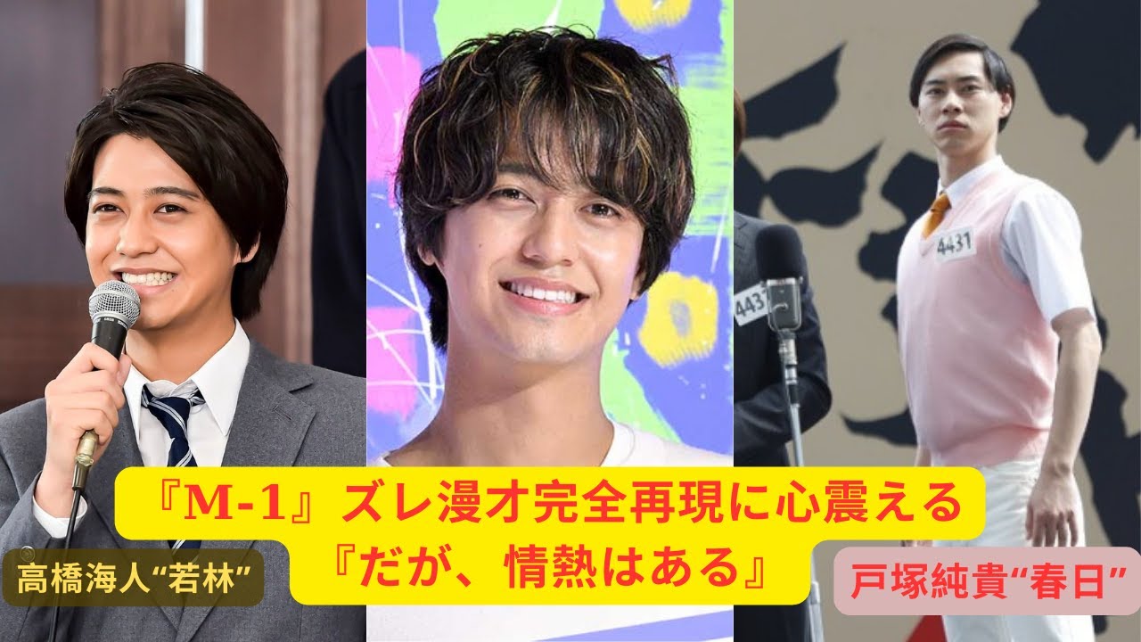 高橋海人“若林”＆戸塚純貴​​“春日”が魅せたオードリーの軌跡…『M-1』ズレ漫才完全再現に心震える『だが、情熱はある』　＃高橋海人＃戸塚純貴＃オードリー＃キンプリ