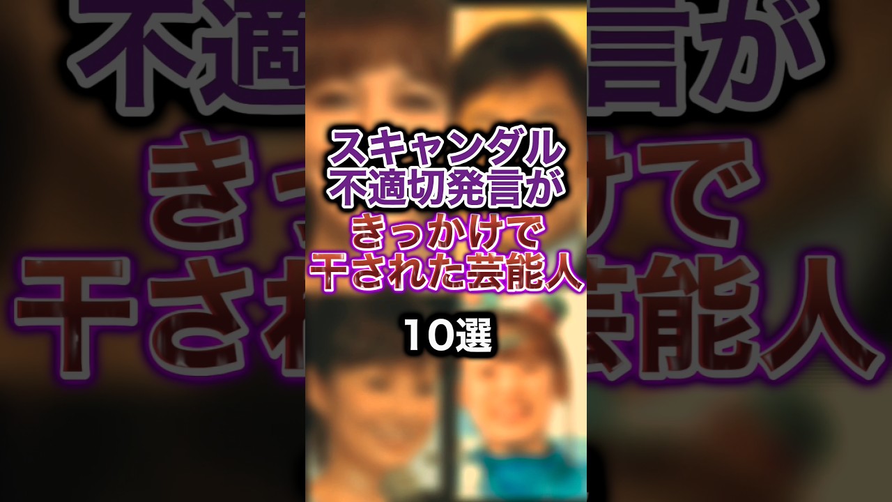 スキャンダル・不適切発言がきっかけで干された芸能人TOP10 #芸能人 #スキャンダル #干された