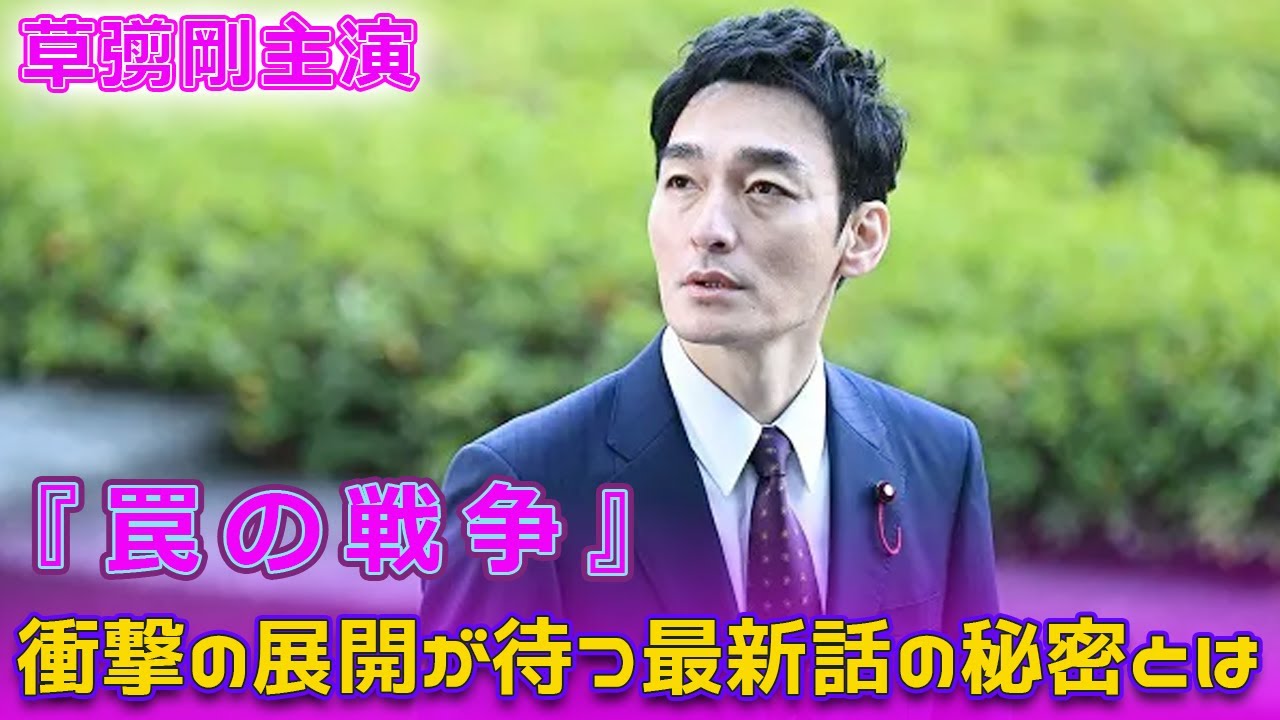 草彅剛主演『罠の戦争』！衝撃の展開が待つ最新話の秘密とは？#Tsuyoshi Kusanagi-24h,#罠の戦争, #草彅剛, #白鳥晴都, #井川遥, #鷲津亨, #泰生, #戦争シリーズ,