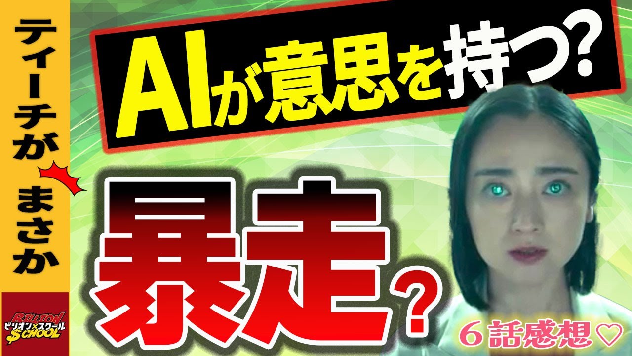 【ビリオン×スクール】6話｜ティーチの不穏な動きは暴走なのか？｜山田涼介,木南晴香,松田元太,TravisJapan,Hay!Say!JUMP,柏木悠,超特急,山下幸輝｜【金９直後感想】