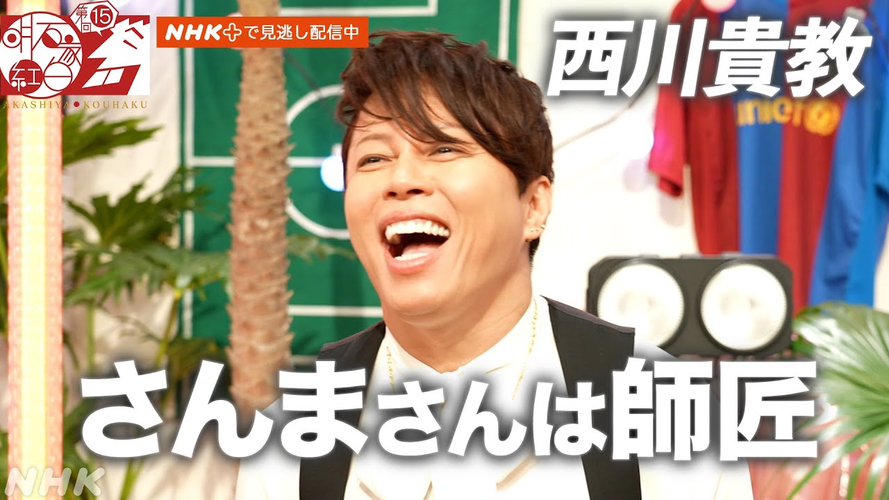 【西川貴教】声をからす明石家さんまに「全然治す気がない」｜明石家紅白｜NHK