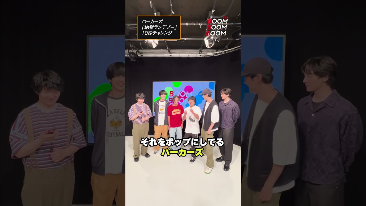 パーカーズの10秒チャレンジ #パーカーズ #地獄ランデブー #小関裕太 #ほしのディスコ #Shorts