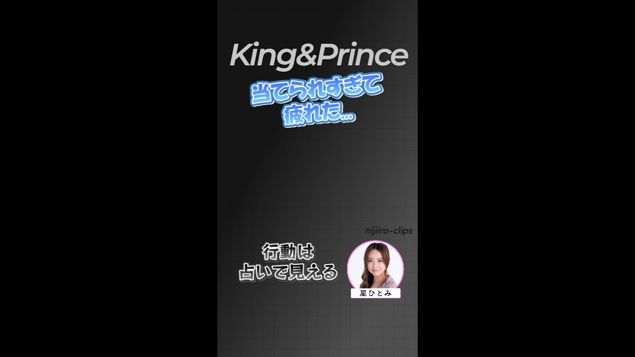 【的中】当たりすぎ!!?? オープンにしてないことまで当てられて疲れた...🥺 #天星術 #占い #星ひとみ #kingandprince #きんぷり #永瀬廉