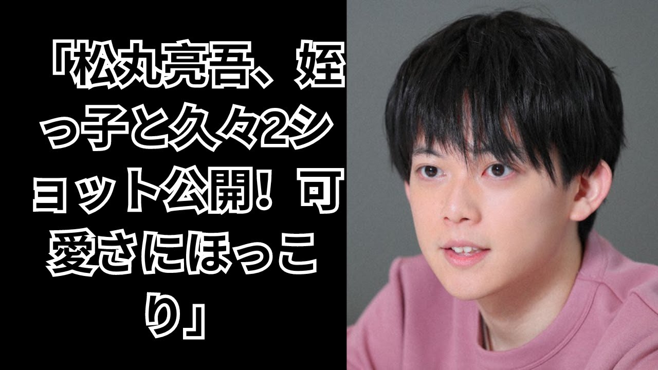 松丸亮吾、姪っ子とほっこり2ショット公開！ファンの反応は？
