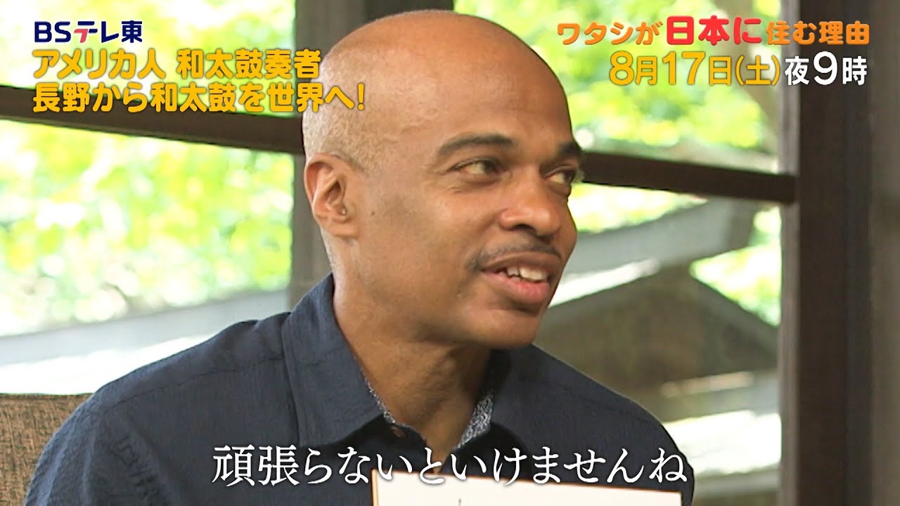 予告　ワタシが日本に住む理由「豪快！和太鼓を叩き30年…星の村に住むアメリカ人」 | ＢＳテレ東