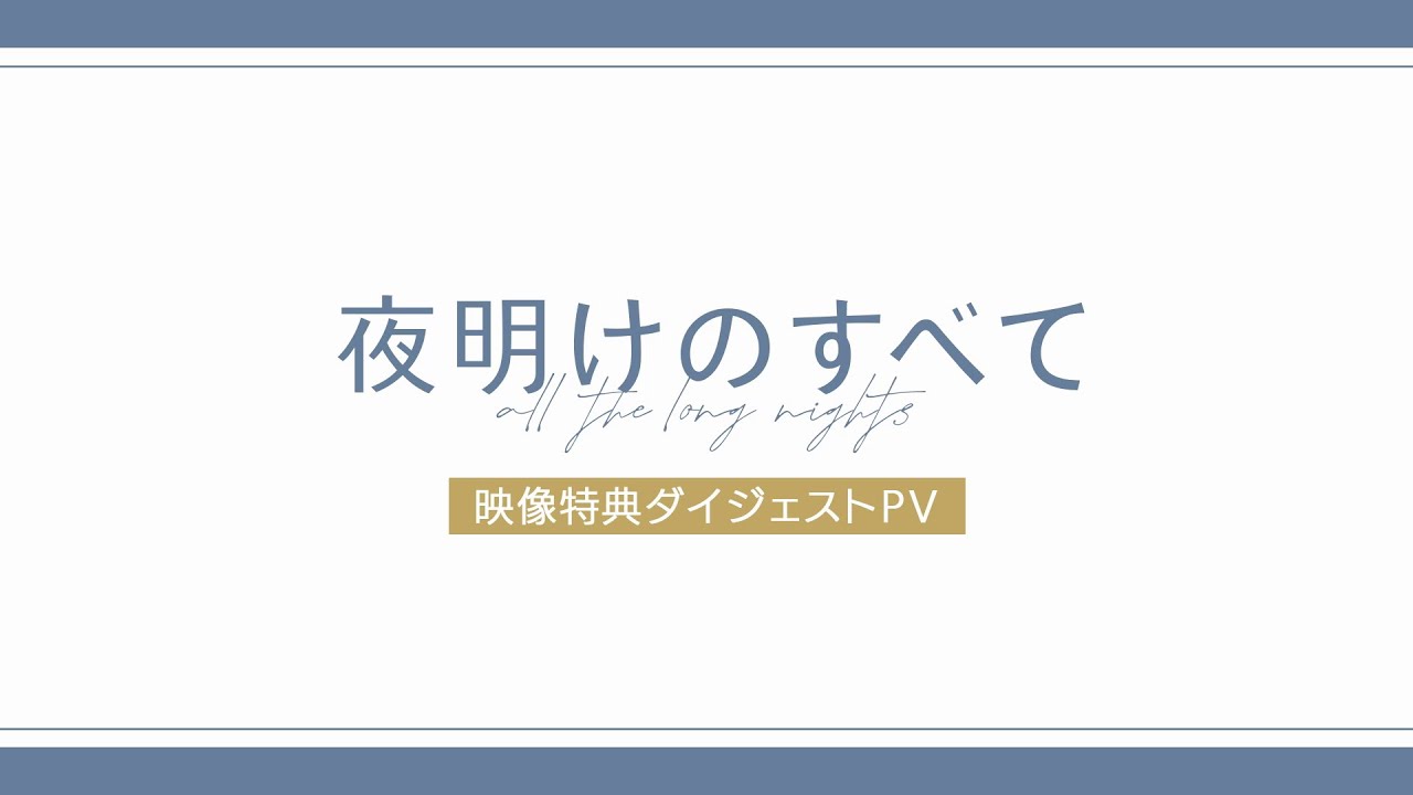 『夜明けのすべて』Blu-ray＆DVD映像特典ダイジェストPV