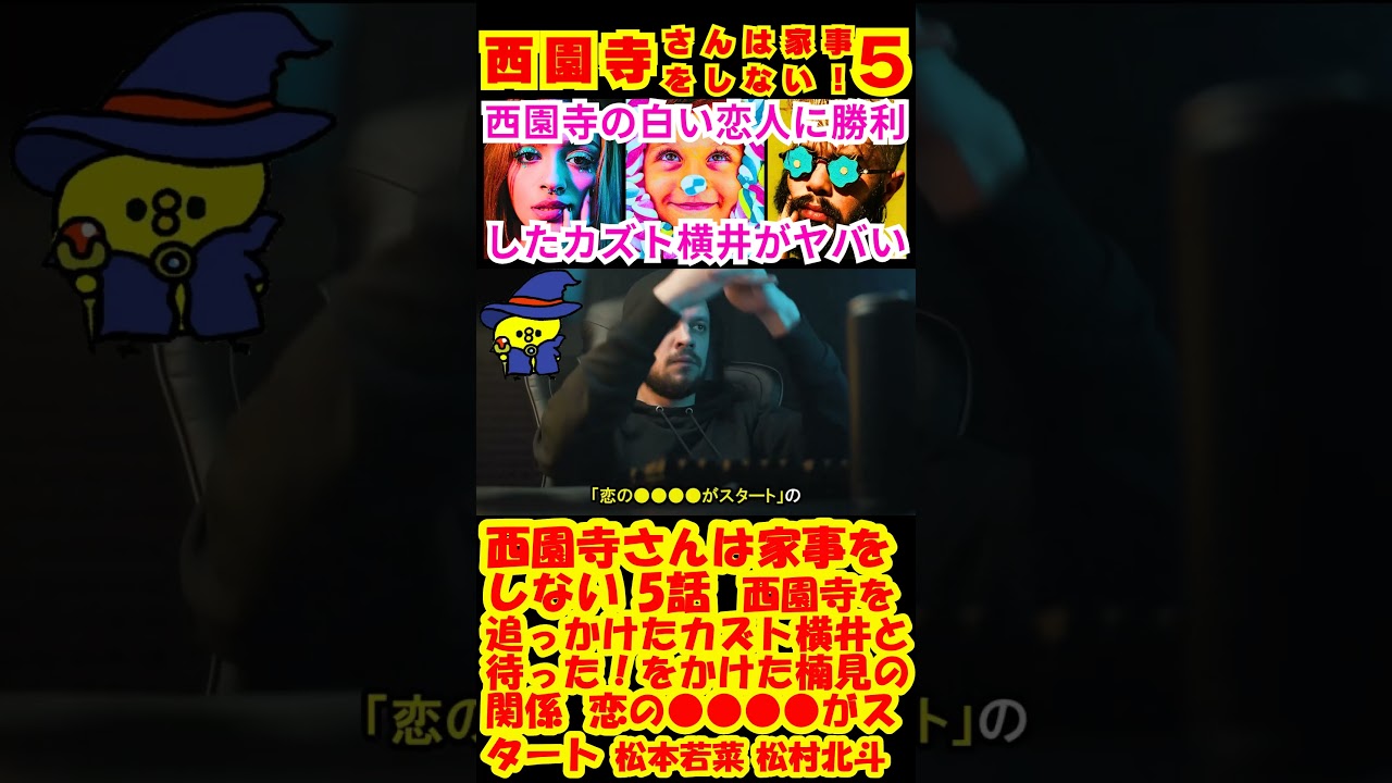 【西園寺さんは家事をしない 5話】西園寺（松本若菜）を追っかけたカズト横井（津田健次郎）と「待った」をかけた楠見（松村北斗）の関係「恋の●●●●がスタート」【松本若菜】【松村北斗】 #shorts