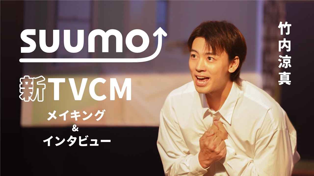 【メイキング+インタビュー】竹内涼真さん出演　『SUUMO』2024夏TVCM｜【公式】SUUMO