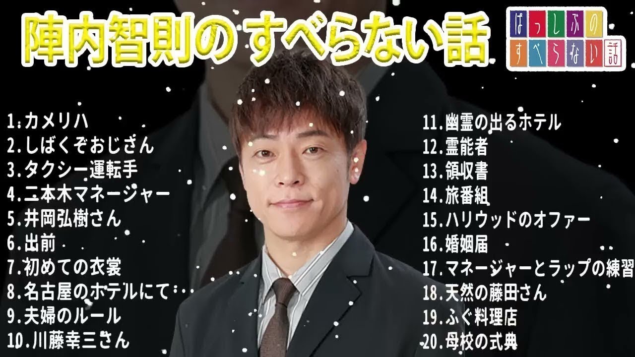 陣内智則のすべらない話【睡眠用・作業用・ドライブ・高音質BGM聞き流し】（概要欄タイムスタンプ有り）