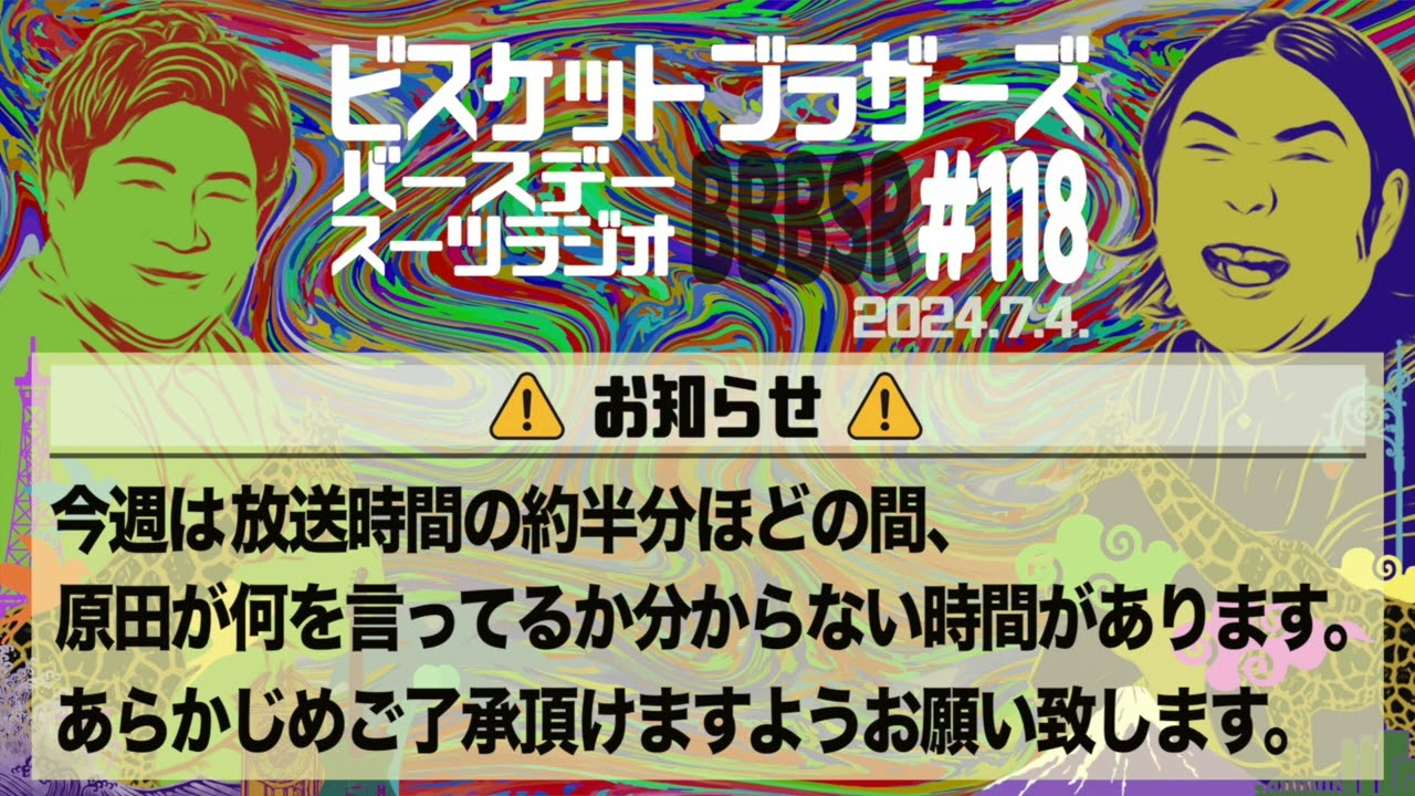 #118 バースデースーツラジオ「"全国のカリスマ"原田の話」(2024.7.4.)【ビスケットブラザーズ】