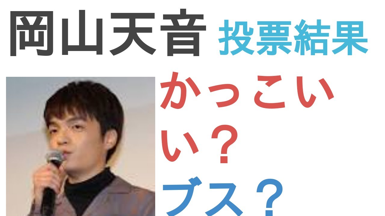 岡山天音はかっこいい？ブス？【投票結果】