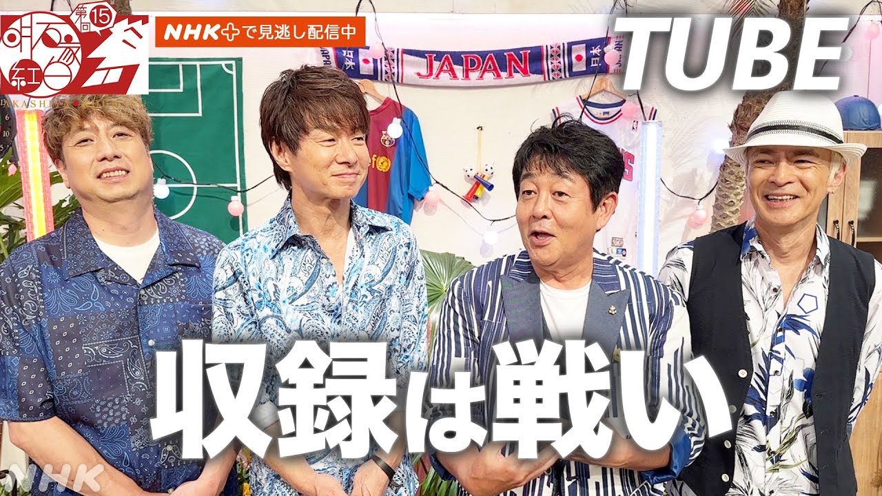 【TUBE】明石家さんまに圧倒され、お笑い番組かと思った｜明石家紅白｜NHK