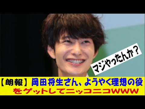 【朗報】岡田将生さん、ようやく理想の役をゲットしてニッコニコｗｗｗｗｗｗｗネットの反応/なんj/2ch/5ch/反応集/スレまとめ
