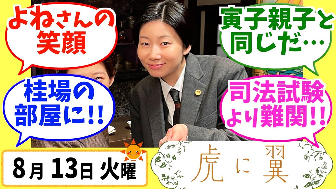 【虎に翼】みんなの感想は？8月13日火曜【朝ドラ反応集】第97話 伊藤沙莉 松山ケンイチ 三山凌輝 岡田将生 高橋克実 桜井ユキ 羽瀬川なぎ 片岡凛
