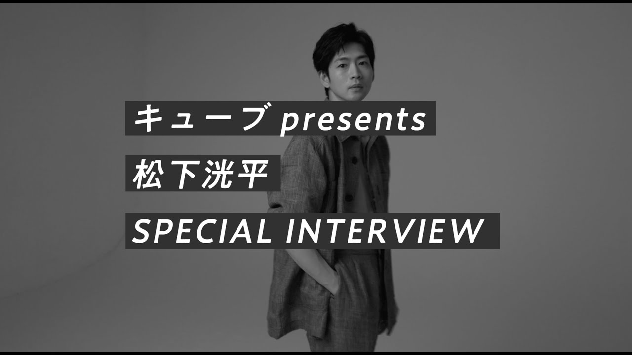 【松下洸平　スペシャルインタビュー】キューブ10代俳優オーディション〜男子もまた、そのままのあなたで来てください！〜