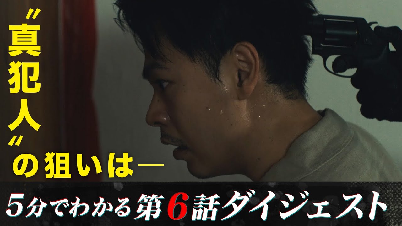 【"真犯人"の狙いは―】「降り積もれ孤独な死よ」第6話ダイジェスト【日テレドラマ公式】