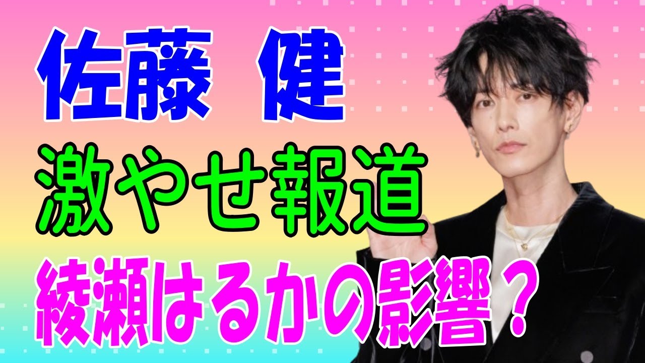 佐藤健　激やせ報道　綾瀬はるかの影響？