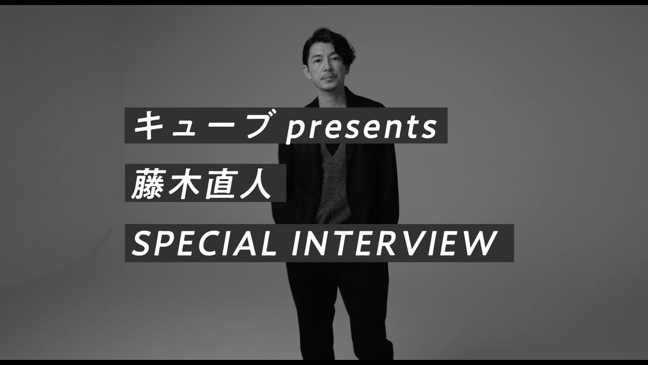【藤木直人　スペシャルインタビュー】キューブ10代俳優オーディション〜男子もまた、そのままのあなたで来てください！〜