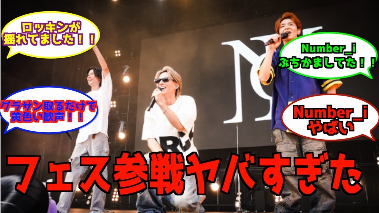 【反応集】Number_iの初フェス、ロッキンでの反応について