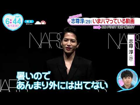 志尊淳・いまハマっている動画『ＺＩＰ！』2024年8月13日【𝐇𝐃】