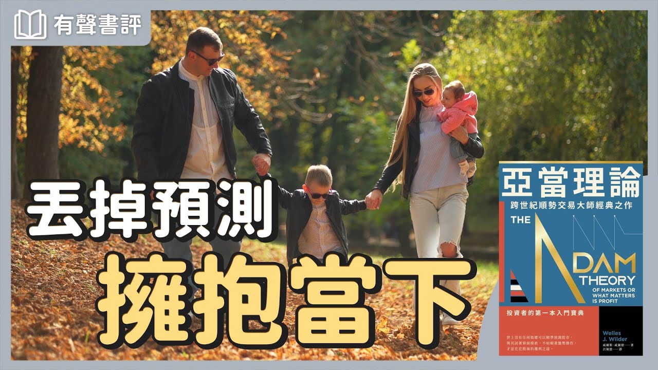 專注你的優勢，活出你期待的人生～《亞當理論》凱宇和嘉玲的對談｜【有聲書評】