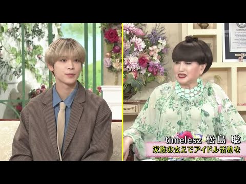 徹子の部屋 2024年8月13日  timelesz  松島聡 「感謝…父は男手ひとつで子育てを」