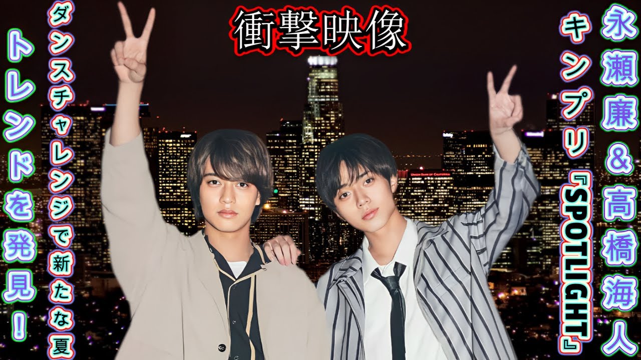 【衝撃映像】永瀬廉＆高橋海人、キンプリ『SPOTLIGHT』ダンスチャレンジで新たな夏のトレンドを発見！